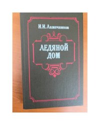 Ледяной дом