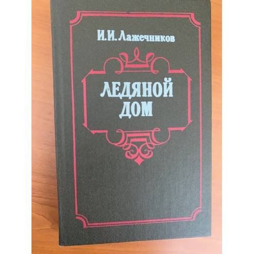 Ледяной дом