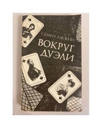 Вокруг дуэли