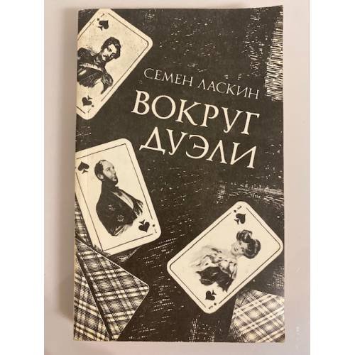 Обложка книги «Вокруг дуэли» — Семен Ласкин, ISBN 5090022216