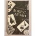 Обложка книги «Вокруг дуэли» — Семен Ласкин, ISBN 5090022216