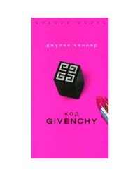 Код Givenchy