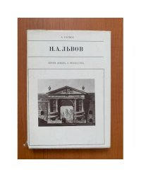 Н.А. Львов