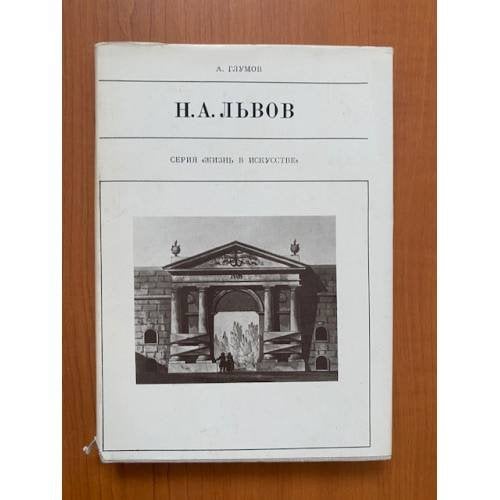 Обложка книги «Н.А. Львов» — Глумов А. Н.