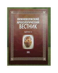 Нижневолжский археологический вестник. Выпуск 13