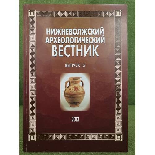 Нижневолжский археологический вестник. Выпуск 13
