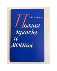 Поэзия правды и мечты