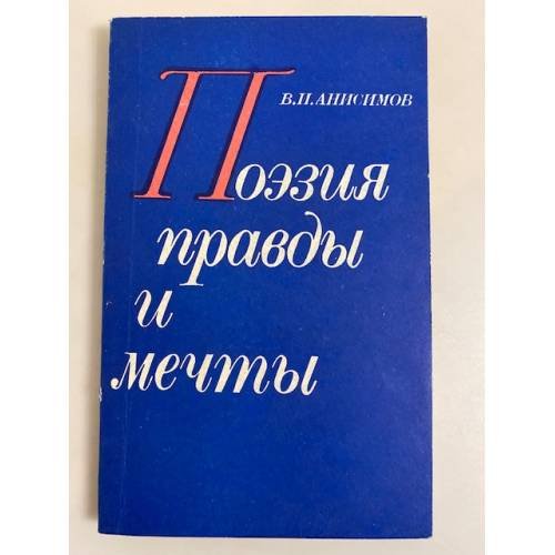 Обложка книги «Поэзия правды и мечты» — В.И. Анисимов