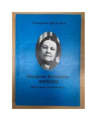 Самарские филологи. Серафима Васильевна Фролова. Научные сочинения