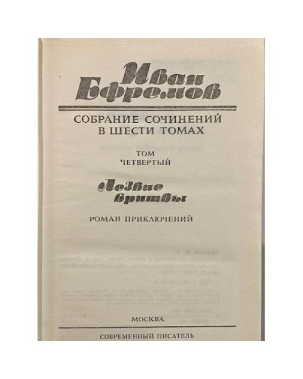 Собрание сочинений в шести томах. Лезвие бритвы. Том четвертый