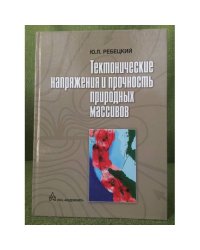 Тектонические напряжения и прочность природных массивов