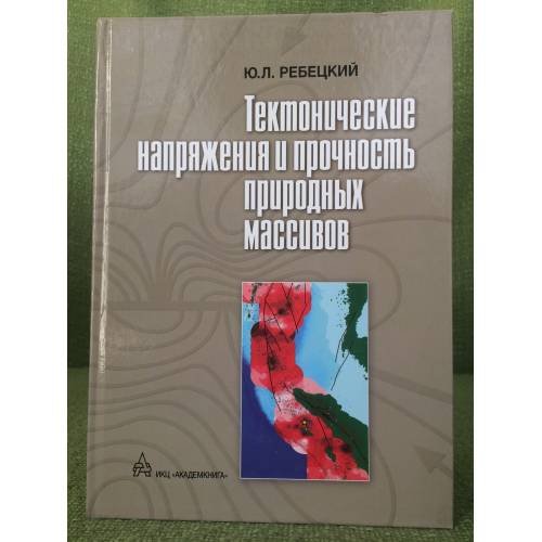 Тектонические напряжения и прочность природных массивов