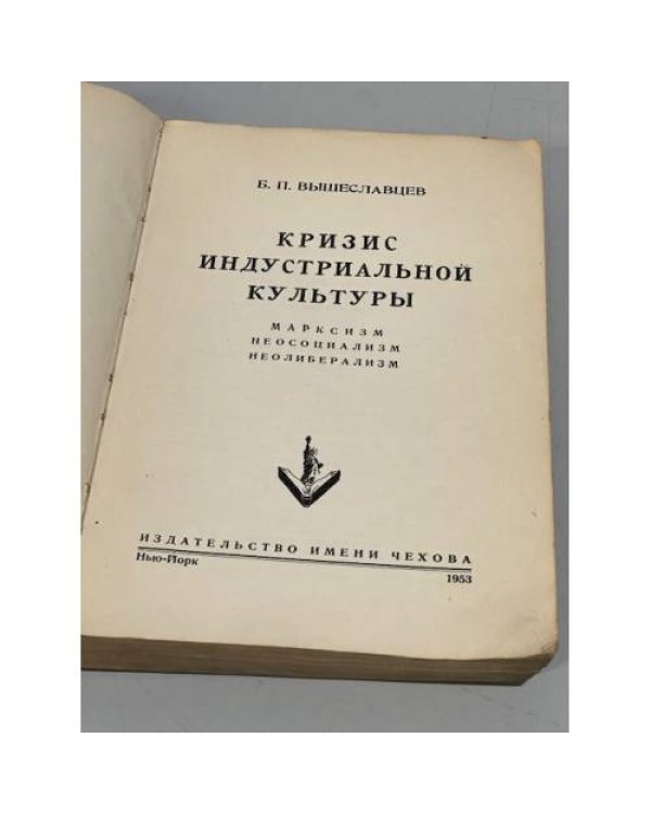 Дополнительное изображение книги «Кризис индустриальной культуры: марксизм, неосоциализм, неолиберализм»