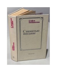 С памятью наедине