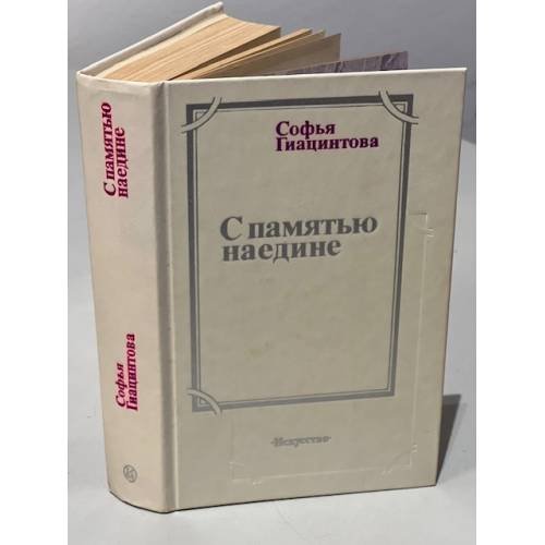 Обложка книги «С памятью наедине» — Гиацинтова Софья Владимировна