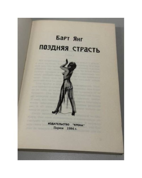 Дополнительное изображение книги «Поздняя страсть»