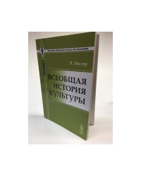Всеобщая история культуры