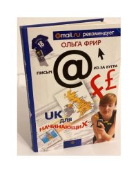 UK для начинающих