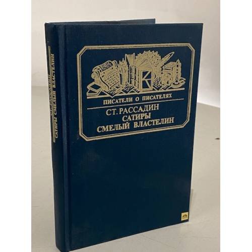 Обложка книги «Сатиры смелый властелин» — Станислав Борисович Рассадин