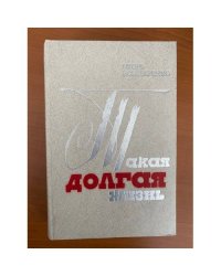 Такая долгая жизнь