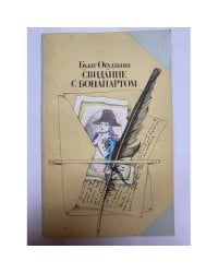 Свидание с Бонапартом