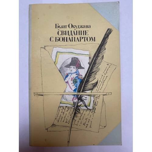 Обложка книги «Свидание с Бонапартом» — Окуджава Булат Шалвович