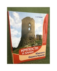 Крепости и замки Южного берега Крыма. Мир крымского средневековья. Путеводитель