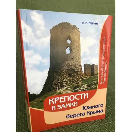Крепости и замки Южного берега Крыма. Мир крымского средневековья. Путеводитель
