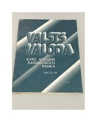 Valsts valoda. Курс лекций латышского языка. Часть 2