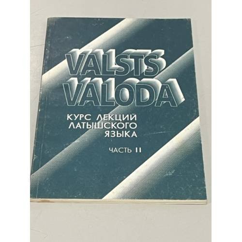Обложка книги «Valsts valoda. Курс лекций латышского языка. Часть 2» — Olga Masļanska, Aina Rubīna