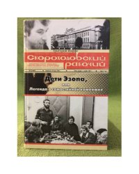 Дети Эзопа, или Легенда о самостийной каменюке. "Скороходовский рабочий"