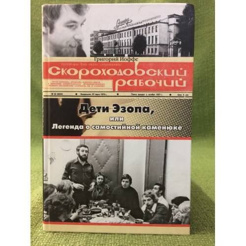 Дети Эзопа, или Легенда о самостийной каменюке. "Скороходовский рабочий"
