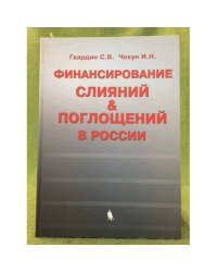 Финансирование слияний и поглощений в России