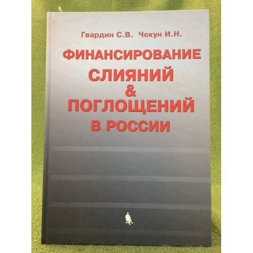 Финансирование слияний и поглощений в России