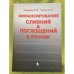 Финансирование слияний и поглощений в России