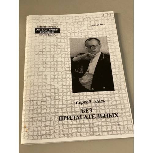 Обложка книги «Без прилагательных» — Сергей Дель
