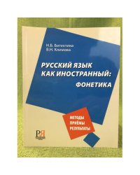 Русский язык как иностранный: фонетика