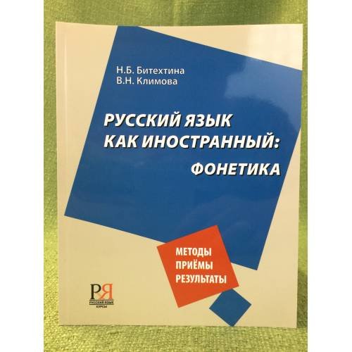 Русский язык как иностранный: фонетика