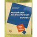 Русский язык как иностранный: фонетика