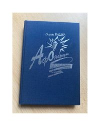 Афонаризмы