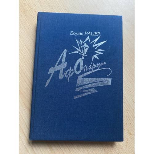 Обложка книги «Афонаризмы» — Борис Рацер
