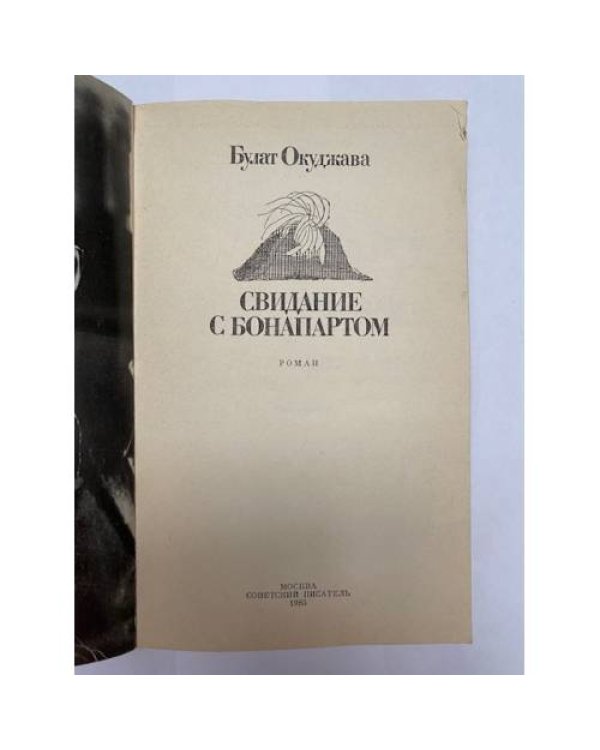 Дополнительное изображение книги «Свидание с Бонапартом»