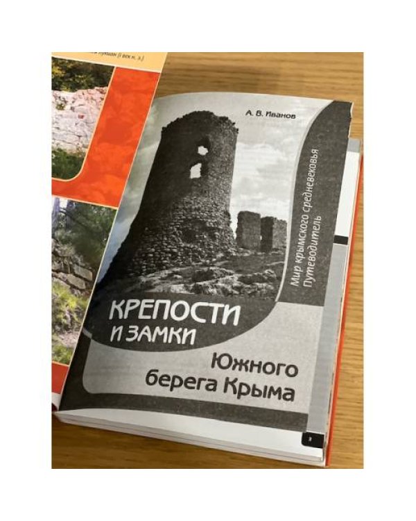 Крепости и замки Южного берега Крыма. Мир крымского средневековья. Путеводитель