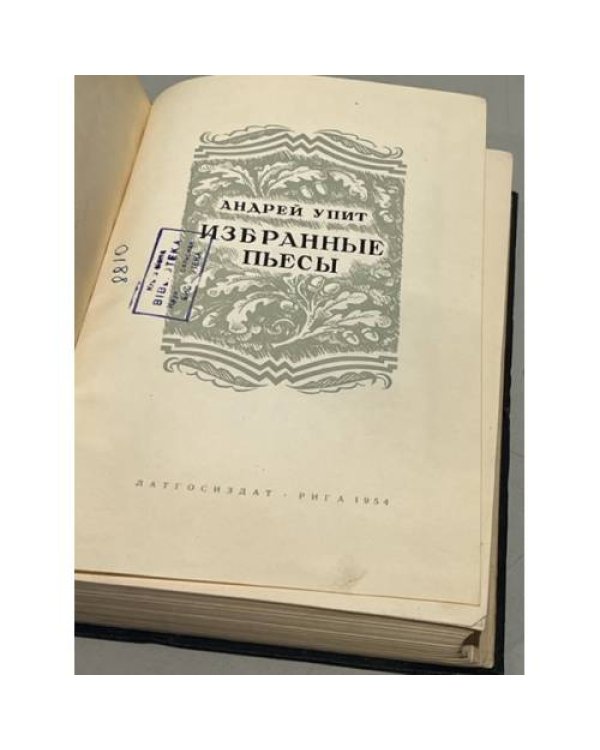 Дополнительное изображение книги «Андрей Упит. Избранные пьесы»