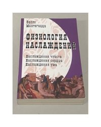 Физиология наслаждений