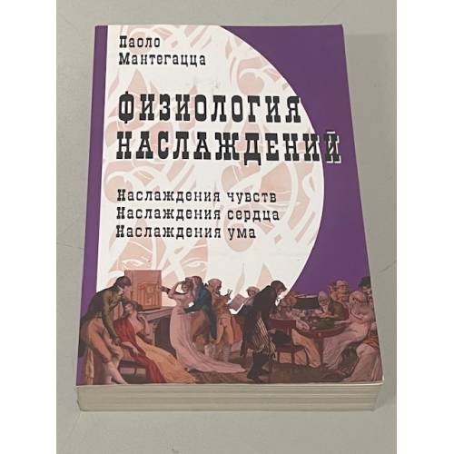 Обложка книги «Физиология наслаждений» — Паоло Мантегацца, ISBN 5988572278