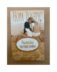 Маленькая частная война
