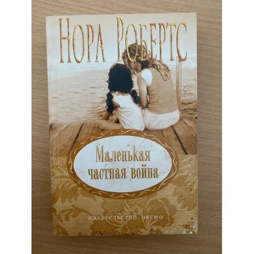 Маленькая частная война