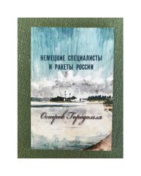 Немецкие специалисты и ракеты России, остров Городомля