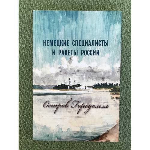 Немецкие специалисты и ракеты России, остров Городомля